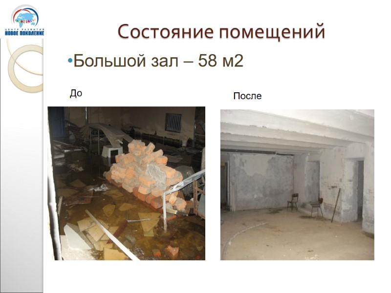 Состояние помещений Большой зал – 58 м2 До После